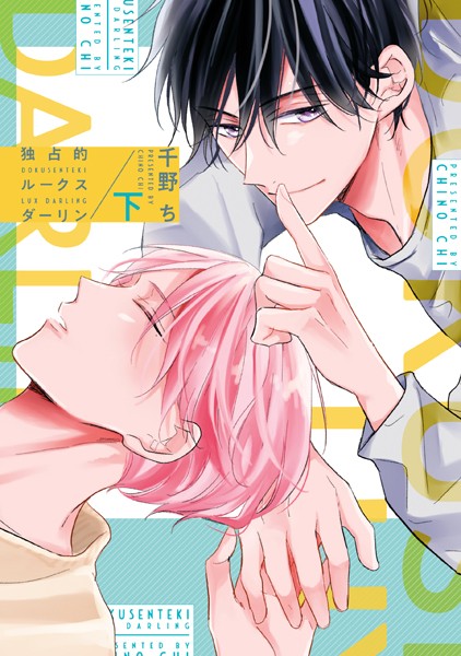 【漫画raw】独占的ルークスダーリン［コミックス版］(千野ち)