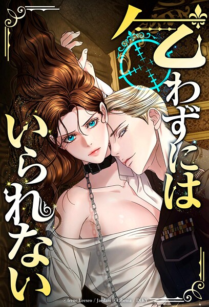 【漫画raw】乞わずにはいられない【タテヨミ】(Libenia)