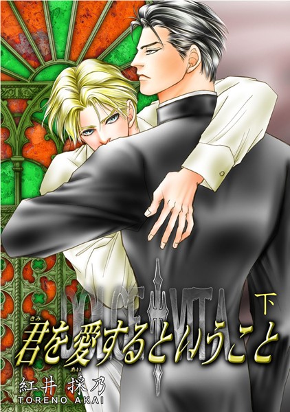 【漫画raw】君を愛するということ(紅井採乃)