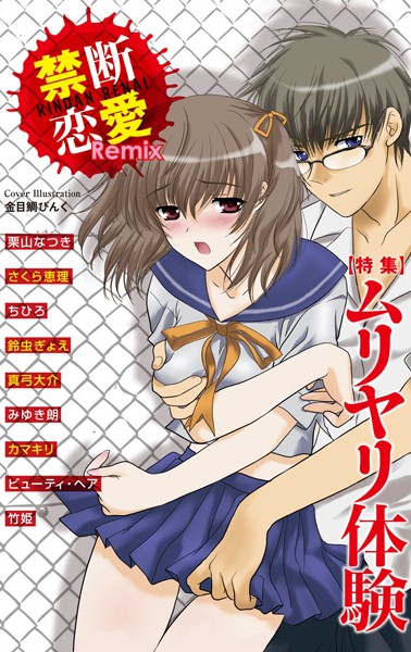 【漫画raw】禁断恋愛Remix 1(栗山なつき)