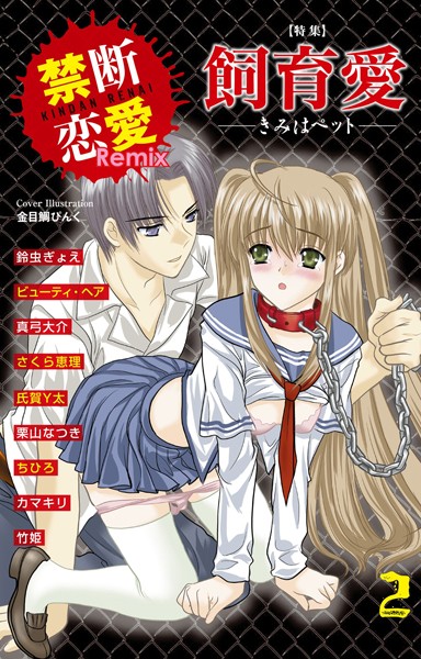 【漫画raw】禁断恋愛Remix 2(鈴虫ぎょえ)