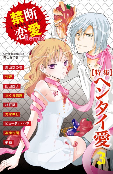 【漫画raw】禁断恋愛Remix 3(栗山なつき)