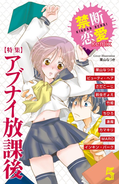 【漫画raw】禁断恋愛Remix 5(栗山なつき)