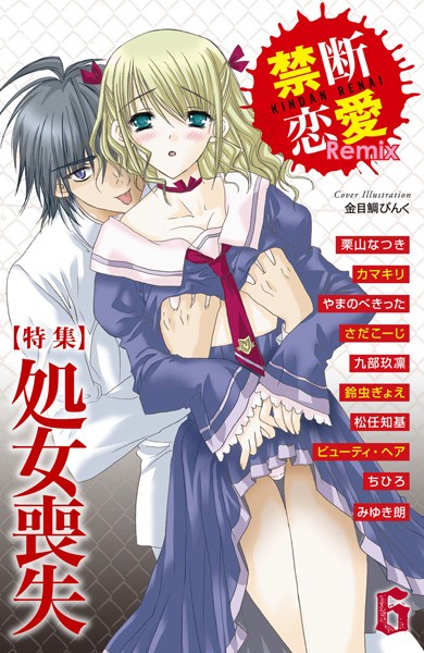 【漫画raw】禁断恋愛Remix 6(栗山なつき)