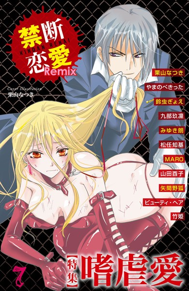 【漫画raw】禁断恋愛Remix 7(栗山なつき)