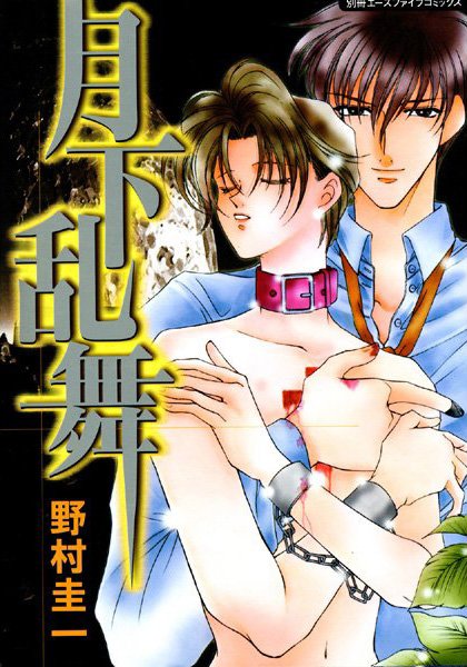 【漫画raw】月下乱舞(野村圭一)