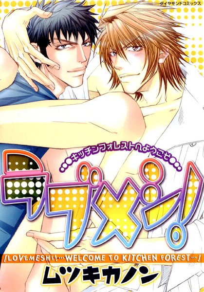【漫画raw】ラブメシ！(ムツキカノン)