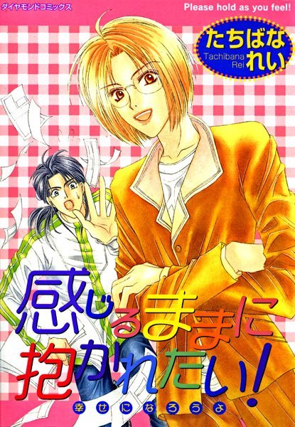 【漫画raw】感じるままに抱かれたい！ 幸せになろうよ(たちばなれい)