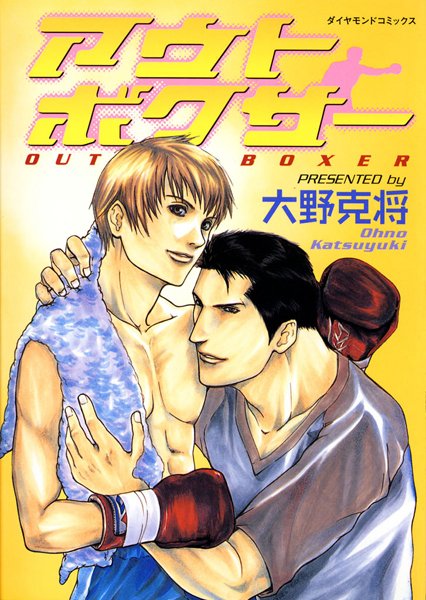 【漫画raw】アウトボクサー(大野克将)