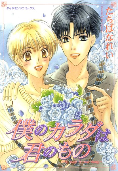 【漫画raw】僕のカラダは君のもの(たちばなれい)