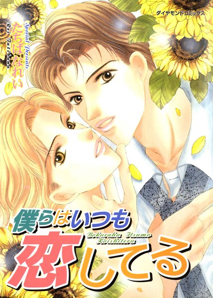 【漫画raw】僕らはいつも恋してる(たちばなれい)