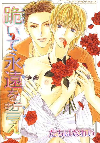 【漫画raw】跪いて永遠を誓え(たちばなれい)