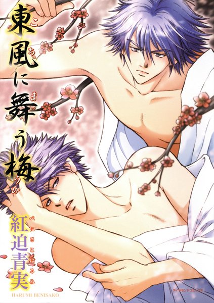 【漫画raw】東風に舞う梅(紅迫青実)