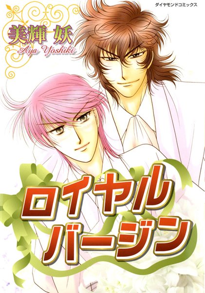 【漫画raw】ロイヤルバージン(美輝妖)