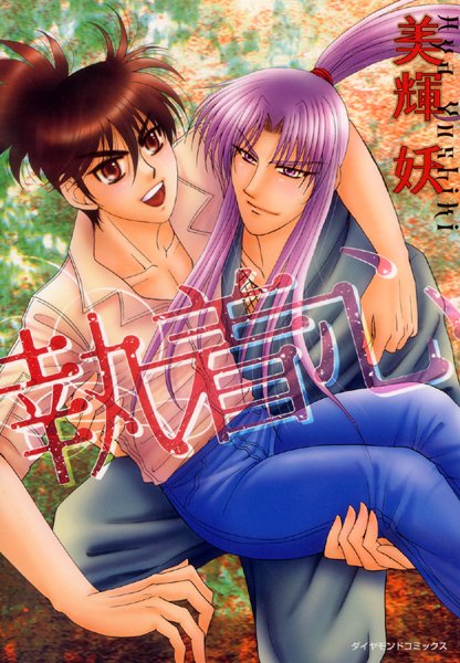 【漫画raw】執着心(美輝妖)