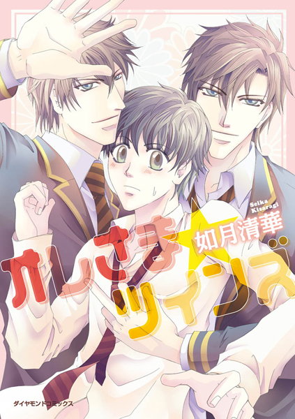 【漫画raw】オレさま☆ツインズ(如月清華)