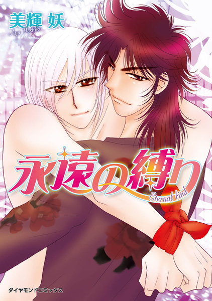 【漫画raw】永遠の縛り(美輝妖)