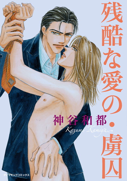 【漫画raw】残酷な愛の・虜囚(神谷和都)