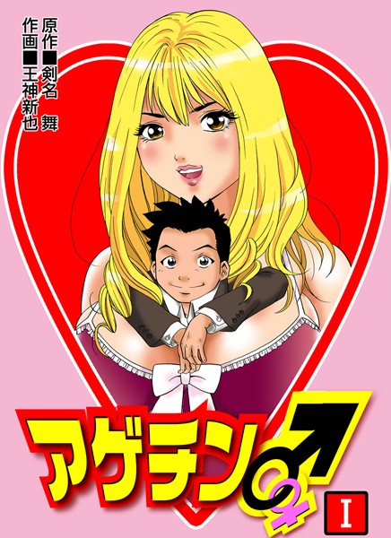 【漫画raw】アゲチン(王神新也)
