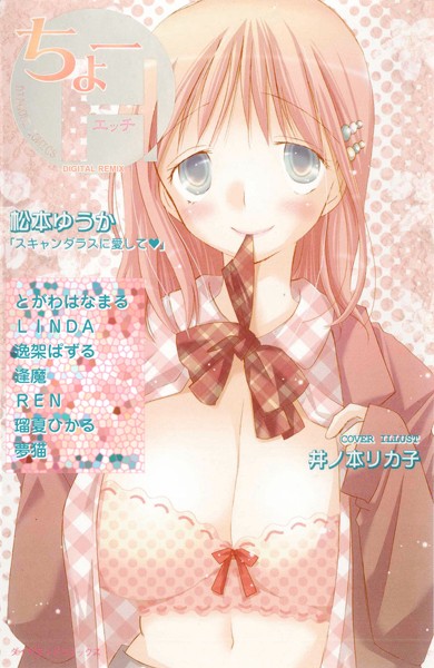 【漫画raw】ちょーH DIGITAL REMIX 01(松本ゆうか)