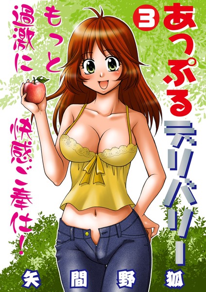 【漫画raw】あっぷるデリバリー(矢間野狐)