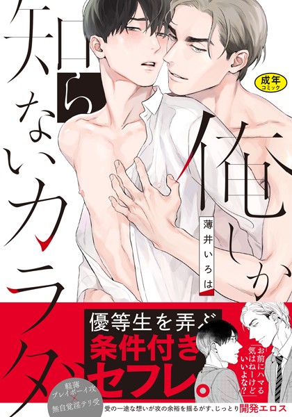 【漫画raw】【18禁版】俺しか知らないカラダ【単行本版（電子限定描き下ろし付）】(薄井いろは)