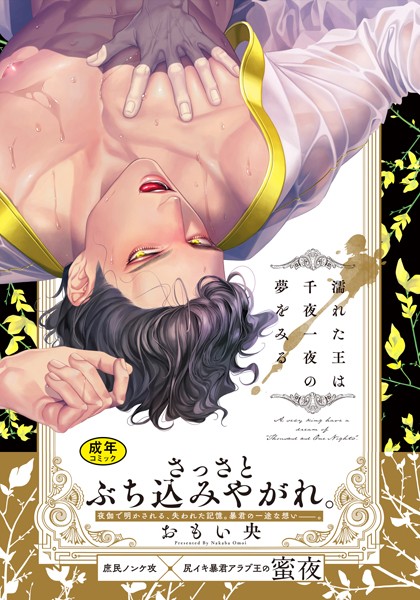 【漫画raw】【18禁版】濡れた王は千夜一夜の夢をみる【単行本版（電子限定描き下ろし付）】(おもい央)