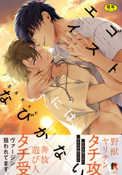 【漫画raw】【18禁版】エゴイストにはなびかない【単行本版（特典付き）】(五月女えむ)