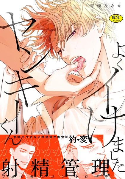 【漫画raw】【18禁版】よくイけましたヤンキーくん【単行本版（電子限定12P有償小冊子付）】(青梅ななせ)