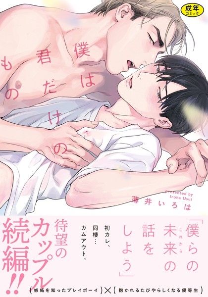 【漫画raw】【18禁版】僕は君だけのもの【単行本版（特典付き）】(薄井いろは)