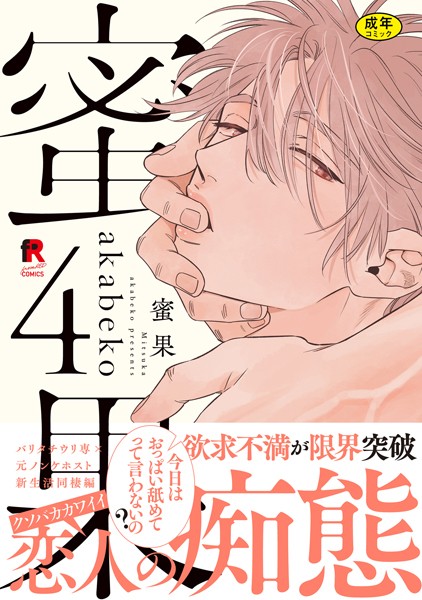 【漫画raw】【18禁版】蜜果【単行本版】4（特典付き）(akabeko)