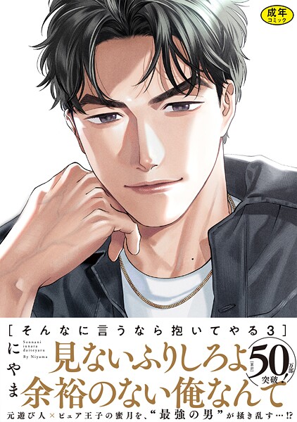 【漫画raw】【18禁版】そんなに言うなら抱いてやる【単行本版】(にやま)