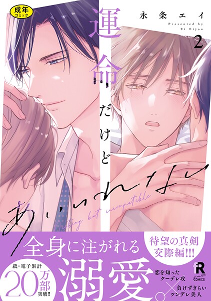 【漫画raw】【18禁版】運命だけどあいいれない【単行本版】(永条エイ)