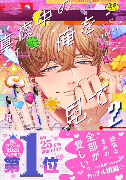 【漫画raw】【18禁版】真夜中の俺を見て【単行本版】(Luria)