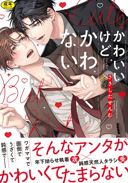 【漫画raw】【18禁版】かわいいけどかわいくない【単行本版】(さきしたせんむ)