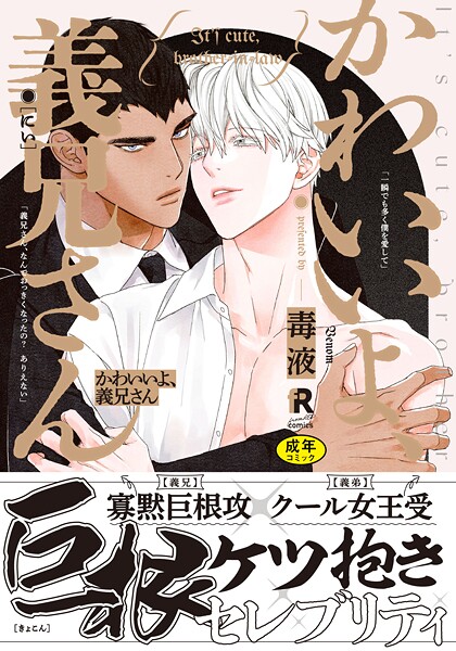 【漫画raw】【18禁版】かわいいよ、義兄さん【単行本版】(毒液)