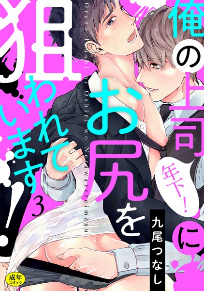 【漫画raw】俺の上司（年下！）にお尻を狙われています！【R-18版】（単話）(九尾つなし)