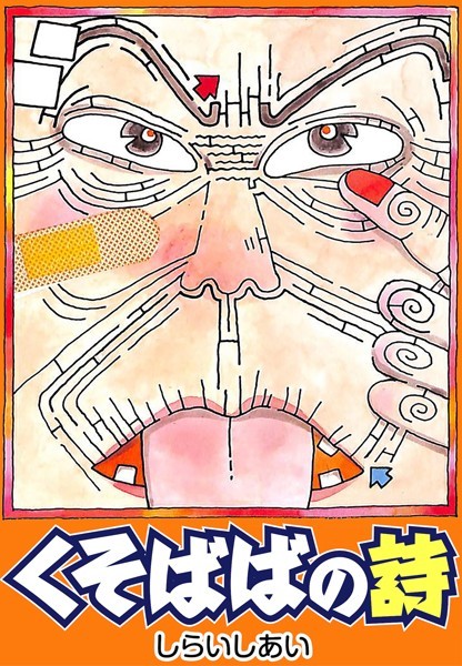 【漫画raw】くそばばの詩(しらいしあい)