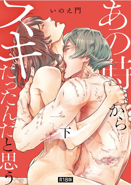 【漫画raw】あの時からスキだったんだと思う【単行本版】【R18版】(いのえ門)