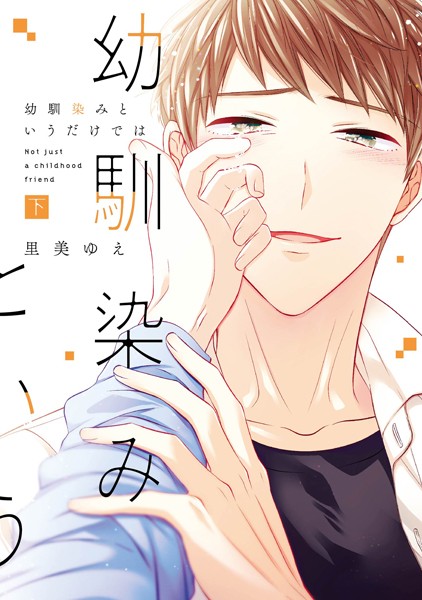 【漫画raw】幼馴染みというだけでは【コミックス版】(里美ゆえ)