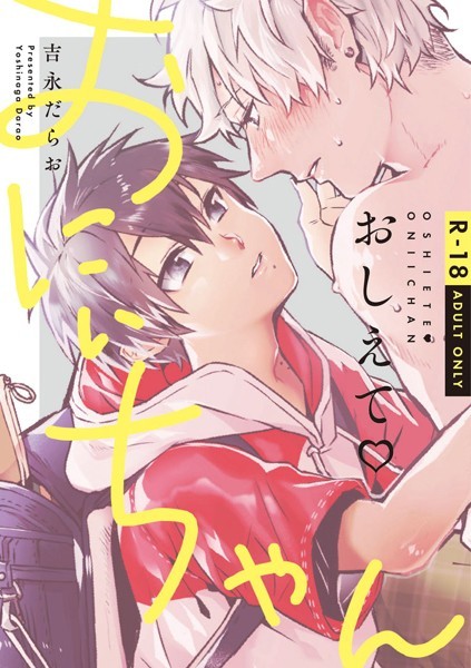 【漫画raw】おしえて おにぃちゃん【R-18】【コミックス版】(吉永だらお)