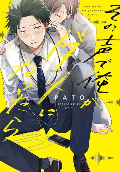 【漫画raw】その声で俺がダメになったら【コミックス版】(PATO)
