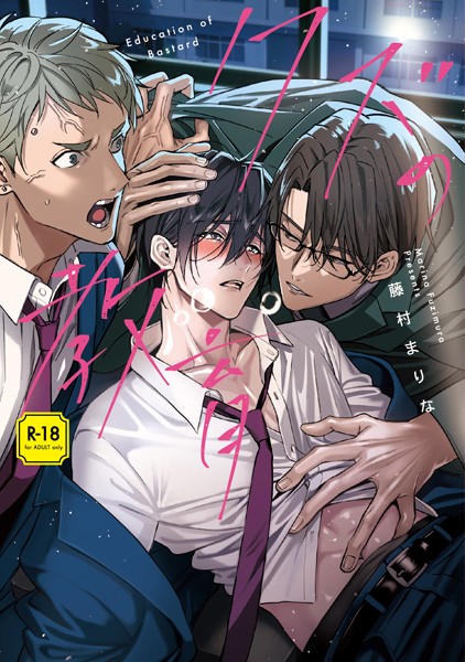 【漫画raw】クズの教育【R-18版】【コミックス版】【電子限定特典付き】(藤村まりな)