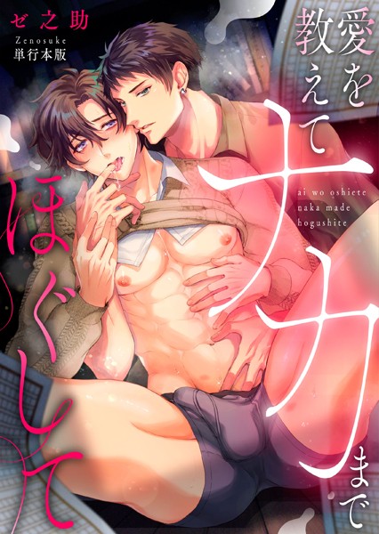 【漫画raw】愛を教えてナカまでほぐして【単行本版】(ゼ之助)