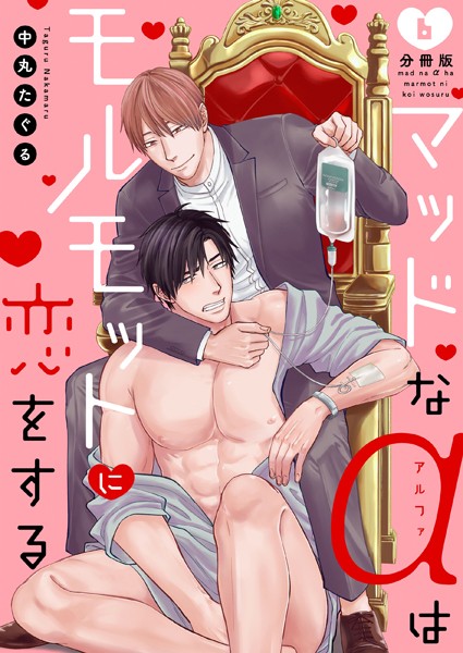 【漫画raw】マッドなαはモルモットに恋をする（単話）(中丸たぐる)