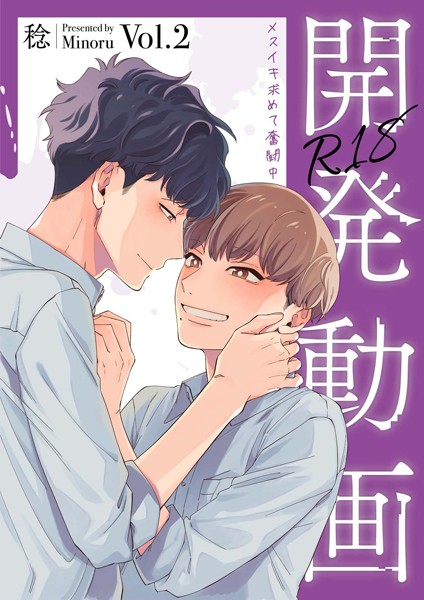 【漫画raw】開発動画〜メスイキ求めて奮闘中〜【R18電子単行本版/R18版限定おまけ付】(稔)