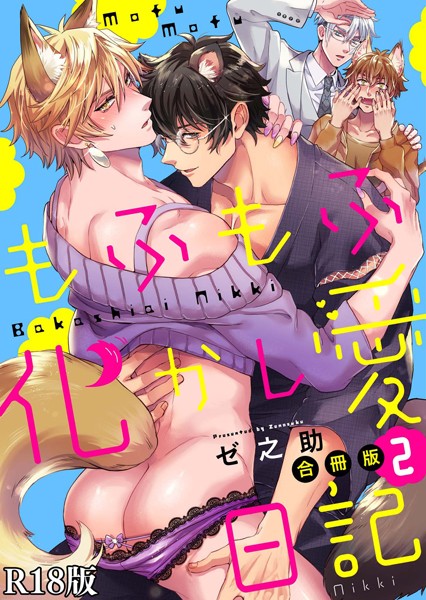 【漫画raw】もふもふ化かし愛日記【R18合冊版】(ゼ之助)