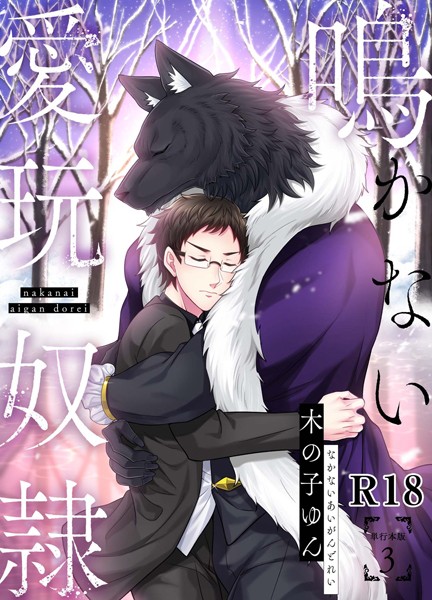 【漫画raw】鳴かない愛玩奴●【R18単行本版】(木の子ゆん)