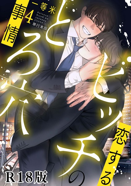 【漫画raw】恋するビッチのとろ穴事情【R18電子単行本版】(一等米)