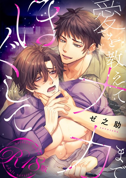 【漫画raw】愛を教えてナカまでほぐして【R18電子単行本版/R18版限定おまけ付】(ゼ之助)